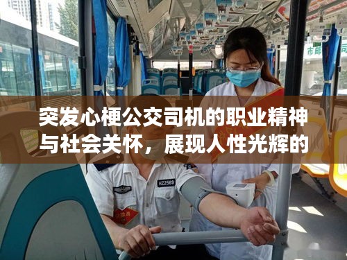 突发心梗公交司机的职业精神与社会关怀，展现人性光辉的瞬间