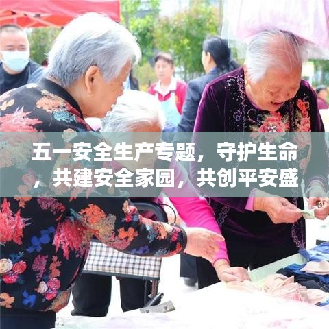 五一安全生产专题，守护生命，共建安全家园，共创平安盛世！