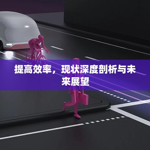提高效率，现状深度剖析与未来展望