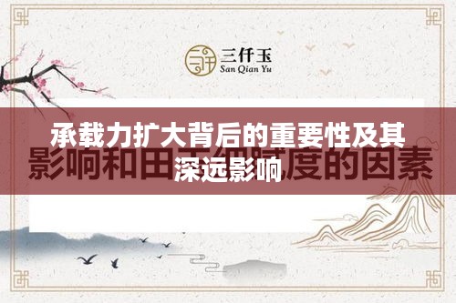 承载力扩大背后的重要性及其深远影响