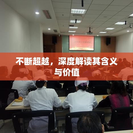 不断超越，深度解读其含义与价值