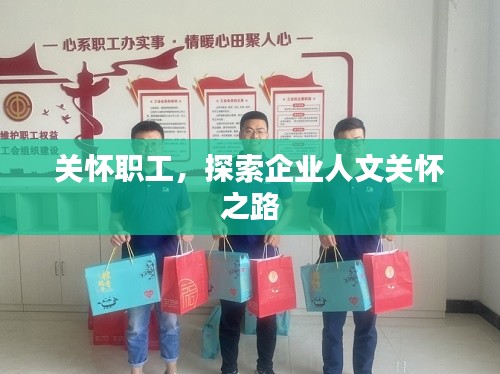 关怀职工，探索企业人文关怀之路