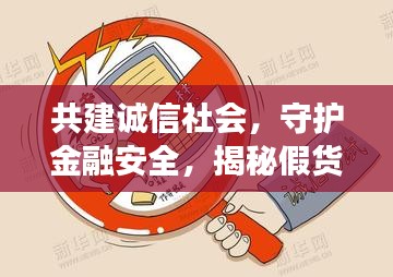 共建诚信社会，守护金融安全，揭秘假货币真相，开启诚信时代之旅