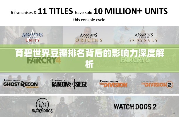 育碧世界豆瓣排名背后的影响力深度解析