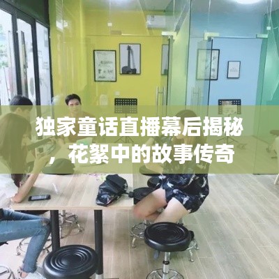 独家童话直播幕后揭秘，花絮中的故事传奇