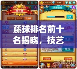 藤球排名前十名揭晓，技艺巅峰，荣耀象征