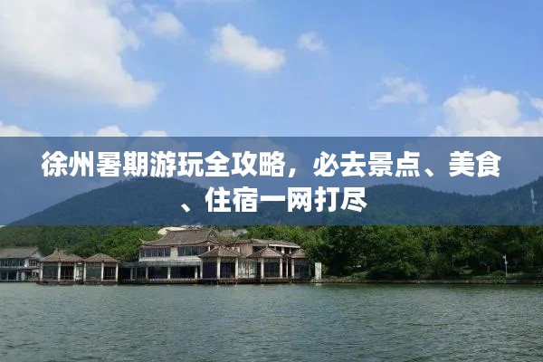 徐州暑期游玩全攻略，必去景点、美食、住宿一网打尽