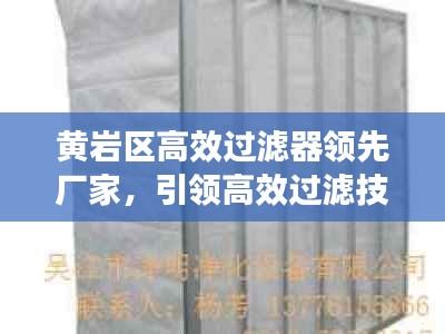 黄岩区高效过滤器领先厂家，引领高效过滤技术新潮流