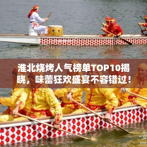 淮北烧烤人气榜单TOP10揭晓，味蕾狂欢盛宴不容错过！