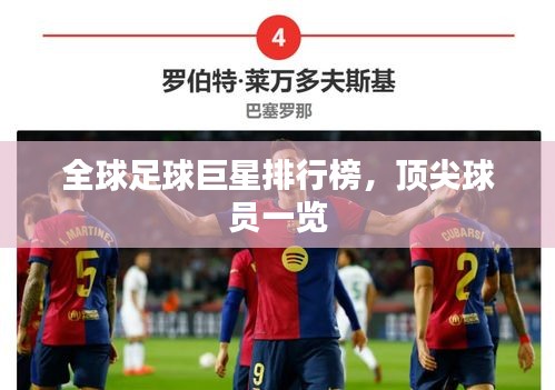 全球足球巨星排行榜，顶尖球员一览