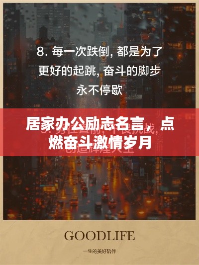 居家办公励志名言，点燃奋斗激情岁月