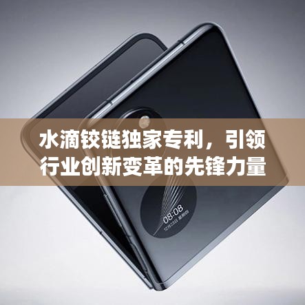 水滴铰链独家专利，引领行业创新变革的先锋力量