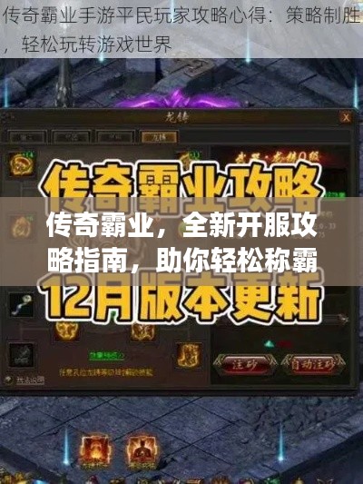 传奇霸业，全新开服攻略指南，助你轻松称霸游戏世界！