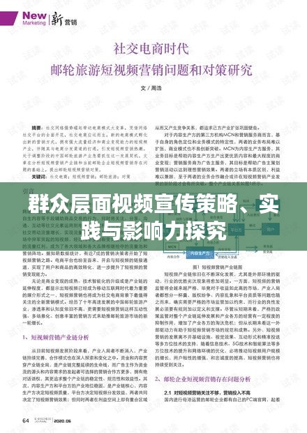 群众层面视频宣传策略、实践与影响力探究