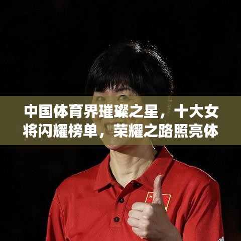 中国体育界璀璨之星，十大女将闪耀榜单，荣耀之路照亮体育界未来
