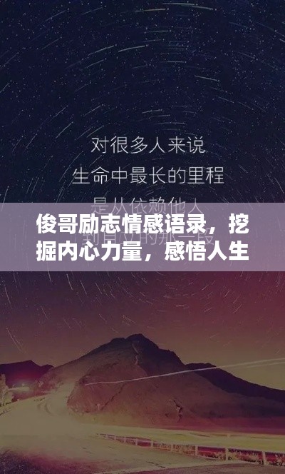 俊哥励志情感语录，挖掘内心力量，感悟人生真谛
