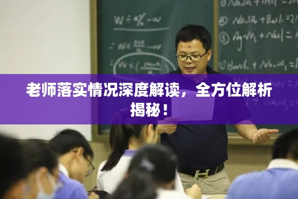 老师落实情况深度解读，全方位解析揭秘！