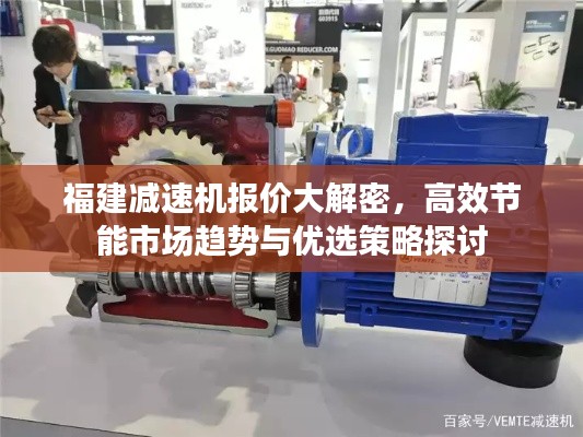 福建减速机报价大解密，高效节能市场趋势与优选策略探讨