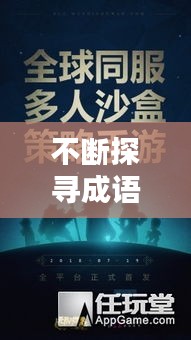 不断探寻成语世界，领略无尽魅力！