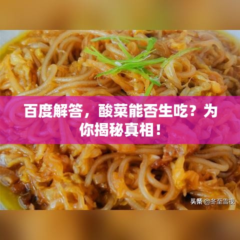 百度解答，酸菜能否生吃？为你揭秘真相！