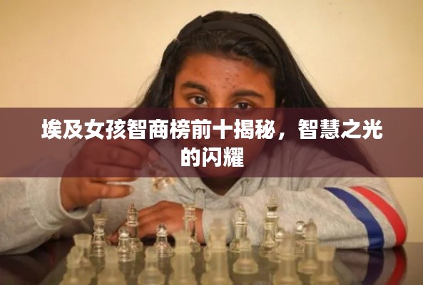 埃及女孩智商榜前十揭秘，智慧之光的闪耀