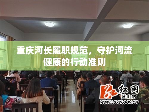 重庆河长履职规范，守护河流健康的行动准则