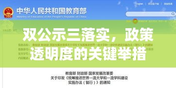 双公示三落实，政策透明度的关键举措