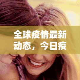 全球疫情最新动态，今日疫情新闻更新