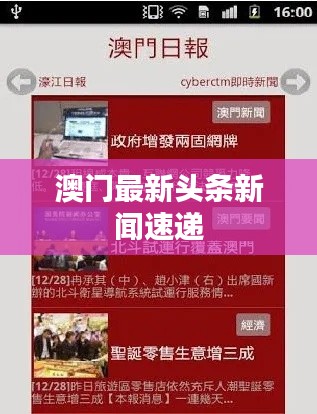澳门最新头条新闻速递