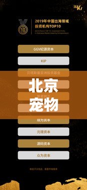 北京宠物平台TOP10榜单揭晓，最受宠主喜爱的十大宠物平台！