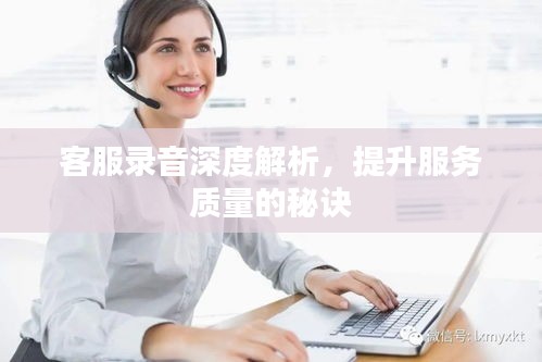 客服录音深度解析，提升服务质量的秘诀