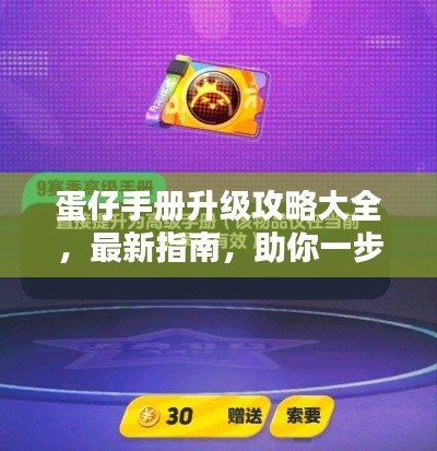蛋仔手册升级攻略大全，最新指南，助你一步步登顶巅峰！