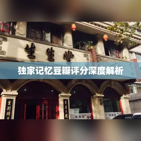 独家记忆豆瓣评分深度解析