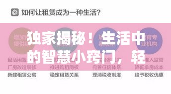 独家揭秘！生活中的智慧小窍门，轻松提升便捷度