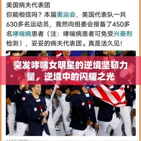突发哮喘女明星的逆境坚韧力量，逆境中的闪耀之光