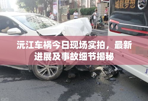 沅江车祸今日现场实拍，最新进展及事故细节揭秘