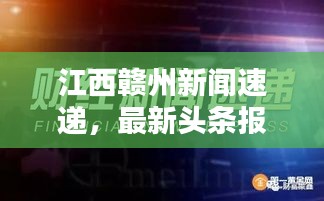 江西赣州新闻速递，最新头条报道汇总