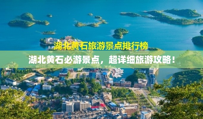 湖北黄石必游景点，超详细旅游攻略！