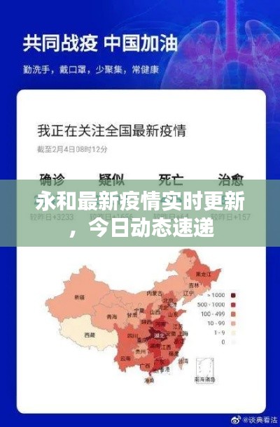 永和最新疫情实时更新，今日动态速递