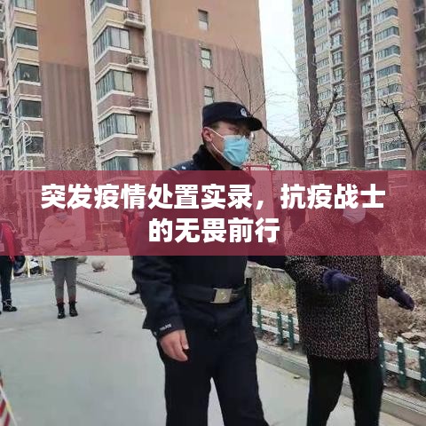 突发疫情处置实录，抗疫战士的无畏前行