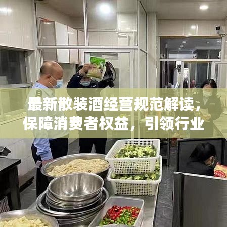 最新散装酒经营规范解读，保障消费者权益，引领行业健康发展