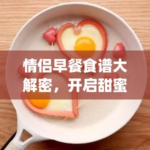情侣早餐食谱大解密，开启甜蜜一天的能量站！