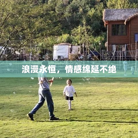 浪漫永恒，情感绵延不绝