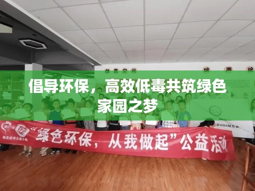 倡导环保，高效低毒共筑绿色家园之梦