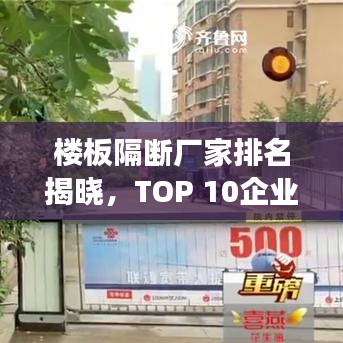 楼板隔断厂家排名揭晓，TOP 10企业榜单重磅出炉！