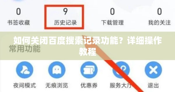 如何关闭百度搜索记录功能？详细操作教程