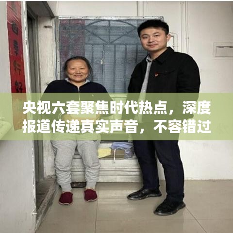 央视六套聚焦时代热点，深度报道传递真实声音，不容错过！