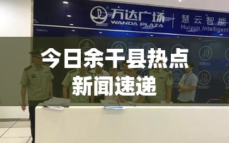 今日余干县热点新闻速递