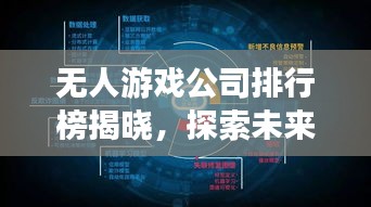 无人游戏公司排行榜揭晓，探索未来游戏产业先锋力量