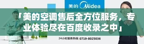 「美的空调售后全方位服务，专业体验尽在百度收录之中」